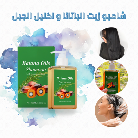 شامبو زيت الباتانا و اكليل الجبل لتكثيف الشعر