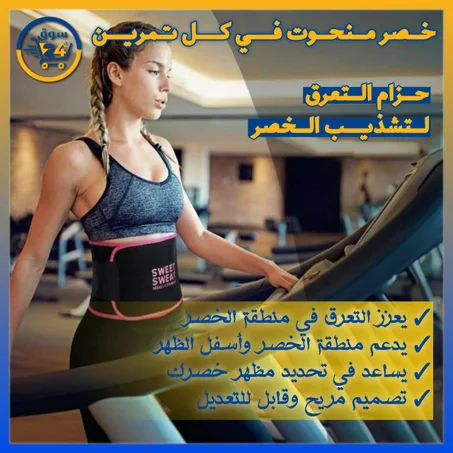 حزام تنحيف رياضي للتعرّق