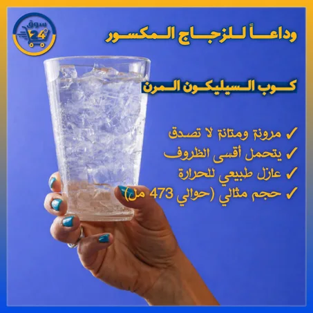 كوب مرن غير قابل للكسر – آمن وخفيف للاستخدام اليومي