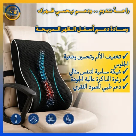 دعامة ظهر مريحة للجلوس الطويل