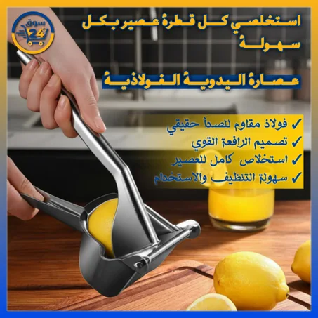 عصّارة ليمون احترافية يدوية