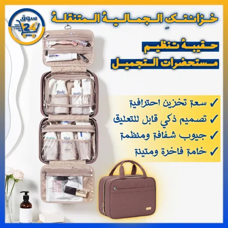 حقيبة مستحضرات تجميل للسفر مع خطاف تعليق