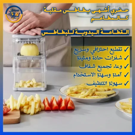 قطاعة بطاطس وخضروات يدوية 4 في 1 – بأربع شفرات حادة لنتائج سريعة ودقيقة