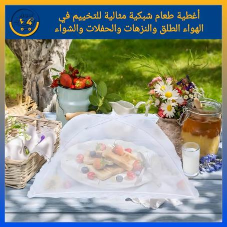غطاء طاولة الطعام القابل للطي ضد الغبار والحشرات