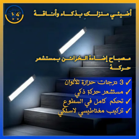 مصباح ليلي LED ذكي بمستشعر حركة – لاسلكي، قابل للشحن عبر USB، سهل التركيب لأي غرفة