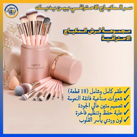 مجموعة فرش مكياج