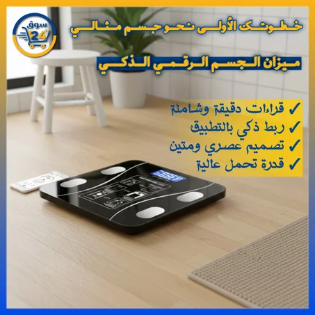 ميزان إلكتروني ذكي متعدد الوظائف لقياس الوزن ومؤشرات الجسم
