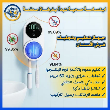 جهاز تعقيم فرش الأسنان بالأشعة فوق البنفسجية