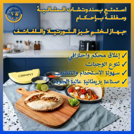 جهاز لختم خبز التورتيلا واللفائف