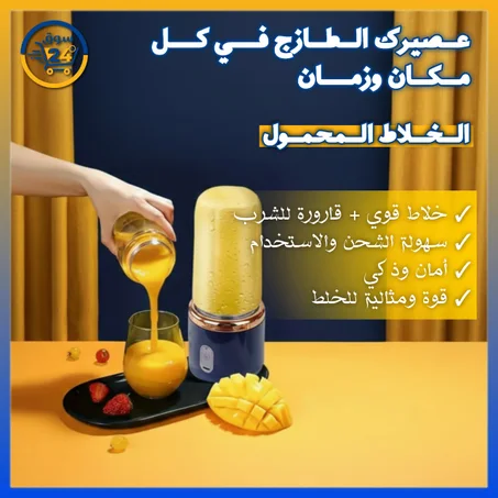 خلاط كهربائي محمول لتحضير العصائر الطازجة