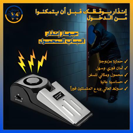 جهاز إنذار الباب المحمول