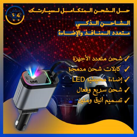 شاحن سيارة سريع 5 في 1 مع إضاءة نجوم وسلك قابل للسحب