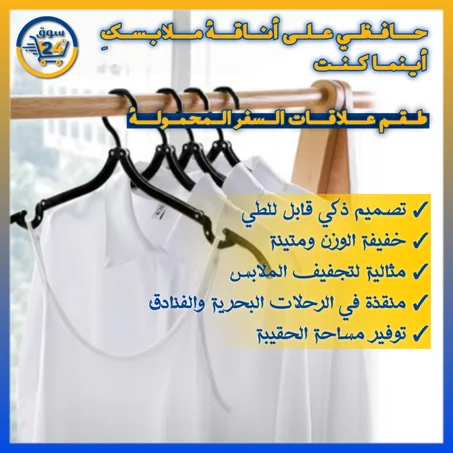 علاقة ملابس بلاستيكية قابلة للطي للسفر