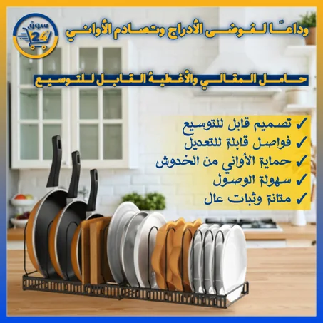منظّم مطبخ ذكي للقدور والمقالي قابل للتعديل