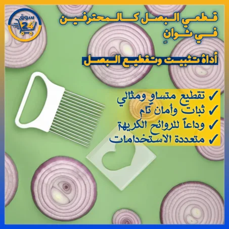 أداة تثبيت وتقطيع الخضار بسهولة وأمان