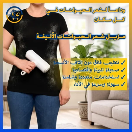 مزيل شعر الحيوانات الأليفة – رول عملي لتنظيف الأثاث والملابس بسهولة