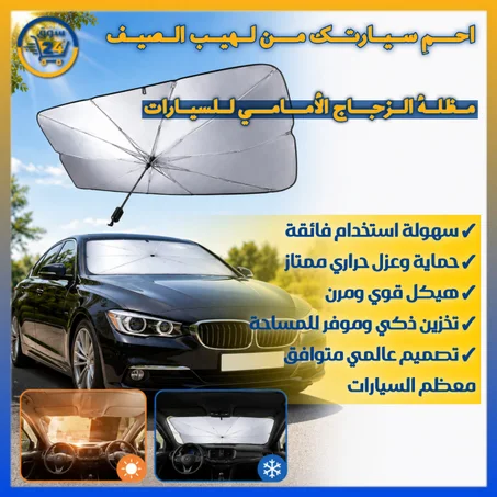 ستارة شمسية للزجاج الأمامي