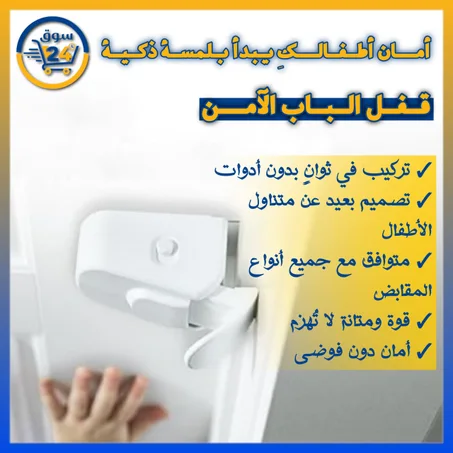 أقفال أمان متعددة الاستخدام لحماية الأطفال