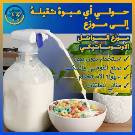 مضخة شفط أوتوماتيكية للمشروبات مع قشة