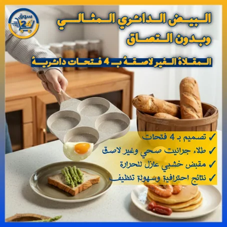 مقلاة بيض حجرية غير لاصقة مقسّمة – مثالية للفطور وتعمل على الغاز والحثّ الحراري