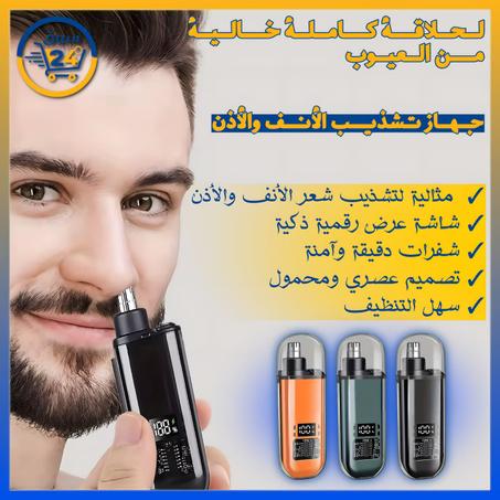 آلة تشذيب شعر الأنف والأذن المحمولة