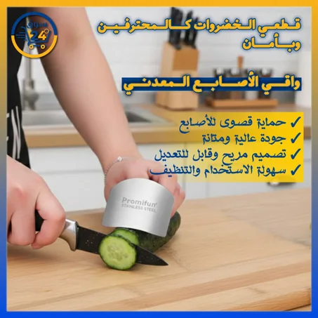 حامي الأصابع المعدني ضد الجروح أثناء التقطيع