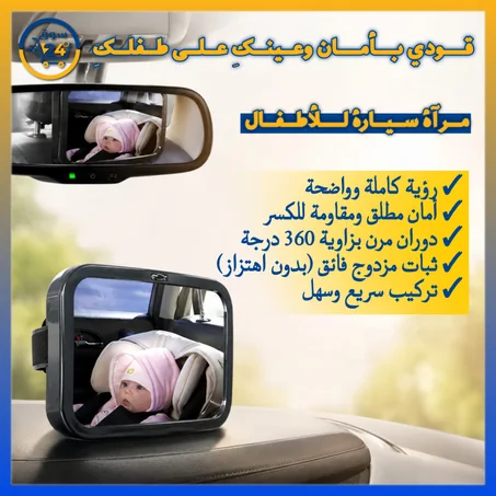 مرآة مراقبة الطفل للسيارة