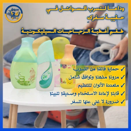 أغطية سيليكون مرنة لزجاجات السفر – حماية فعّالة ضد التسريب داخل الحقيبة