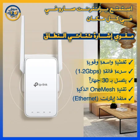 مقوّي إشارة الواي فاي – تغطية أقوى وإنترنت أسرع في كل أنحاء المنزل TP-LINK