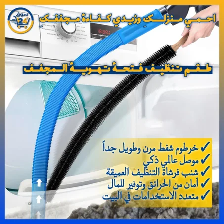 فرشاة تنظيف مجرى المجفف بالمكنسة الكهربائية