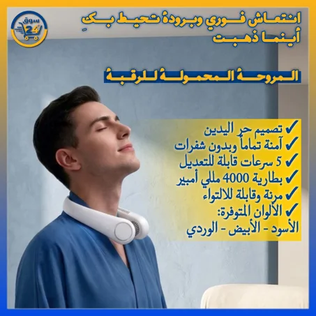 مروحة عنق محمولة USB