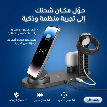 محطة شحن  لاسلكي للآيفون والساعة والسماعات