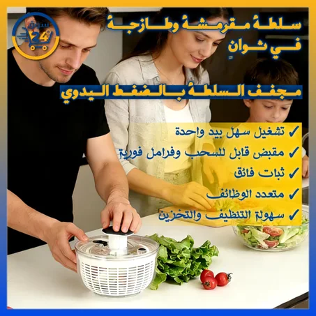 نشّافة السلطة والخضروات الدوّارة