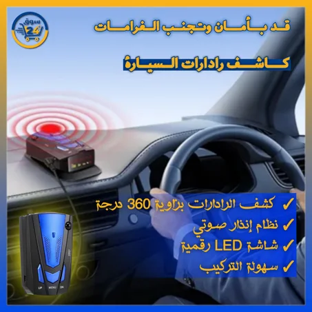 كاشف الرادار وكاميرات الشرطة للسيارات