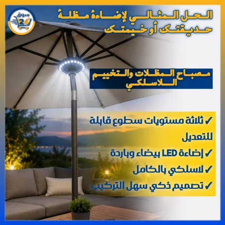 مصباح للمظلات الشمسية