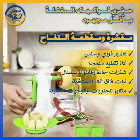 جهاز تقشير التفاح اليدوي
