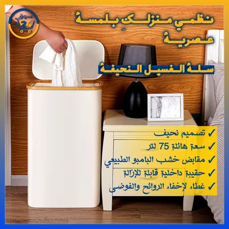 سلة غسيل بكيس داخلي قابل للنزع