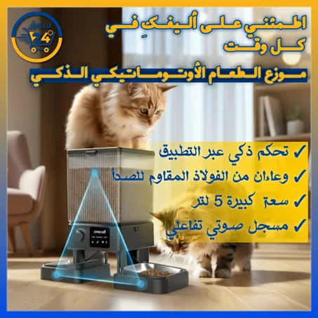 موزّع طعام وماء أوتوماتيكي للقطط والكلاب