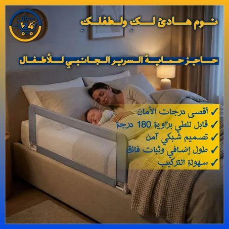 واقي سرير للأطفال قابل للتعديل