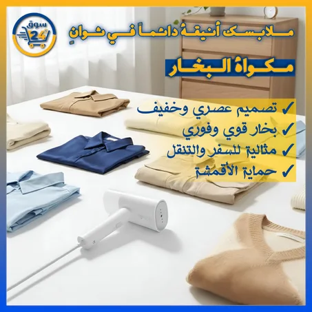 مكواة بخار كهربائية محمولة لإزالة التجاعيد والجراثيم