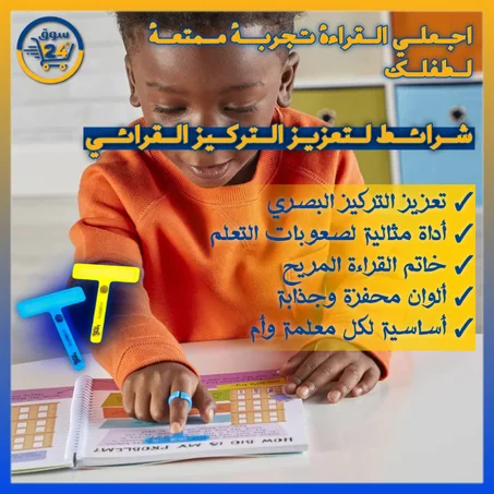 شرائط قراءة ملوّنة موجهة بالإصبع – تساعد الأطفال على التركيز وتحسين مهارات القراءة