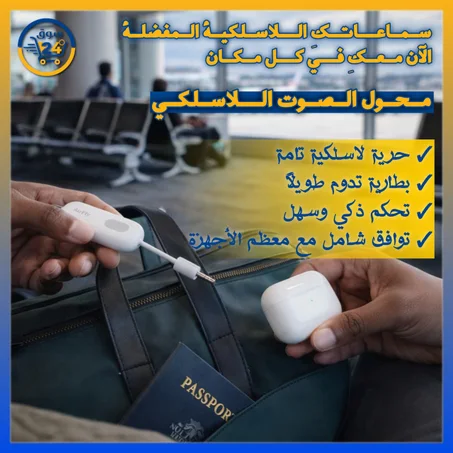 جهاز بث واستقبال بلوتوث للسماعات السلكية