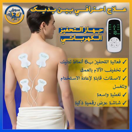 جهاز علاج وتحفيز العضلات كهربائيًا لتخفيف الألم والاسترخاء