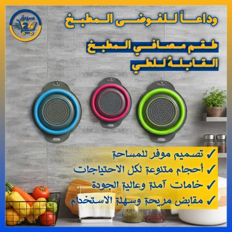 مصفاة مطبخ مرنة قابلة للطي لتوفير المساحة