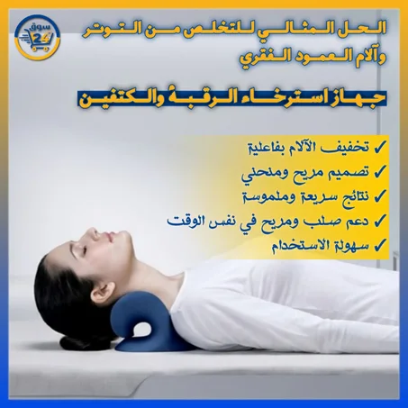 وسادة استرخاء وتمديد الرقبة