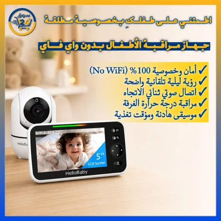 كاميرا مراقبة الأطفال بشاشة 5 بوصات
