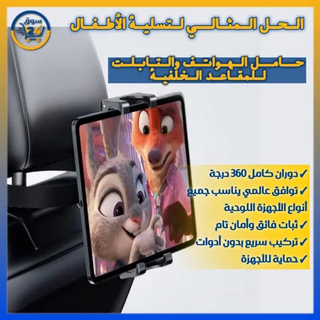 حامل هاتف وتابلت للسيارة قابل للتعديل