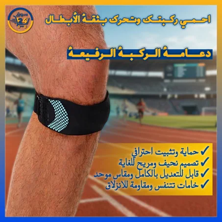 رباط ركبة سيليكون ممتص للصدمات