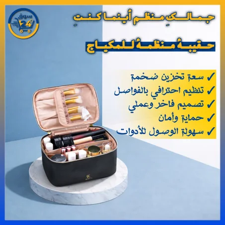 حقيبة مكياج كبيرة السعة للسفر – تنظيم مثالي بتصميم أنيق