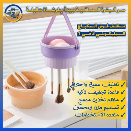 طقم تنظيف فرش المكياج السيليكون – وعاء عملي مع حامل لتجفيف الفرش والإسفنجات